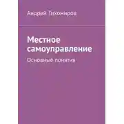 Постер книги Местное самоуправление. Основные понятия