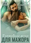 Адалин Черно - Фиктивная жена для мажора