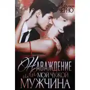 Постер книги Наваждение, или Мой чужой мужчина