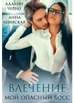 Адалин Черно - Влечение. Мой опасный босс