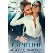 Постер книги Влечение. Мой опасный босс