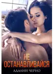 Адалин Черно - Не останавливайся