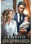 Адалин Черно - Мама для дочки босса