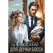 Постер книги Мама для дочки босса