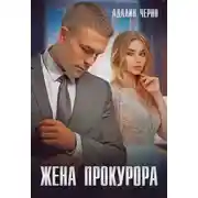 Постер книги Жена прокурора