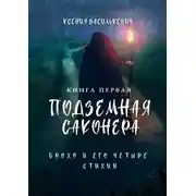 Постер книги Брохо и его четыре стихии. Подземная Саконера. Книга первая