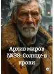Lord Wild - Архив миров №38: Солнце в крови