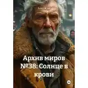 Постер книги Архив миров №38: Солнце в крови