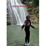 Постер книги Цыганочка Дрина