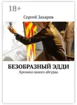 Сергей Захаров - Безобразный Эдди. Хроника одного абсурда