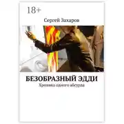 Постер книги Безобразный Эдди. Хроника одного абсурда