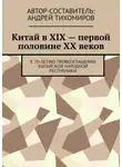 Андрей Тихомиров - Китай в XIX – первой половине XX веков. К 70-летию провозглашения Китайской Народной Республики