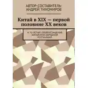 Постер книги Китай в XIX – первой половине XX веков. К 70-летию провозглашения Китайской Народной Республики