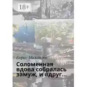 Постер книги Соломенная вдова собралась замуж, и вдруг…