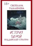 Светлана Гамаюнова - История одной буддийской статуи