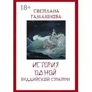 Постер книги История одной буддийской статуи