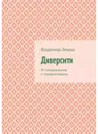 Владимир Земша - Диверсити. От этноцентризма к этнорелативизму