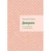 Постер книги Диверсити. От этноцентризма к этнорелативизму