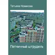 Постер книги Пятничный штрудель