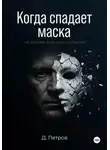 Д. Петров - Когда спадает маска