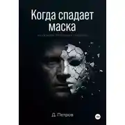 Постер книги Когда спадает маска