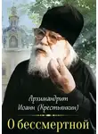 архимандрит Иоанн Крестьянкин - О бессмертной душе