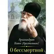 Постер книги О бессмертной душе