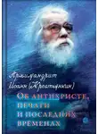 архимандрит Иоанн Крестьянкин - Об антихристе, печати и последних временах