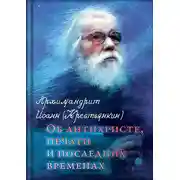 Постер книги Об антихристе, печати и последних временах