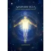 Постер книги Алхимия тела