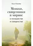 Ольга Рожнёва - Монахи, священники и миряне о монашестве и священстве