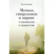 Постер книги Монахи, священники и миряне о монашестве и священстве