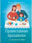 Анна Сапрыкина - Православные праздники в современной семье