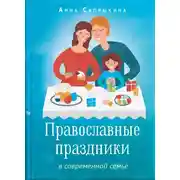 Постер книги Православные праздники в современной семье