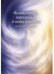 Сергей Панкратиус - Блаженные, юродивые и помазанники. Три пути исчезающего "я"