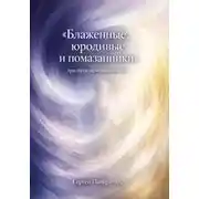 Постер книги Блаженные, юродивые и помазанники. Три пути исчезающего "я"