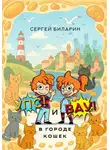 Сергей Биларин - «Упс» и «Вау» в городе кошек