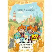 Постер книги «Упс» и «Вау» в городе кошек
