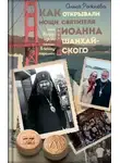Ольга Рожнёва - Как открывали мощи святителя Иоанна Шанхайского, или Жизнь одной семьи в эпоху перемен