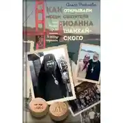 Постер книги Как открывали мощи святителя Иоанна Шанхайского, или Жизнь одной семьи в эпоху перемен
