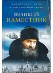 митрополит Тихон (Шевкунов) - Великий наместник