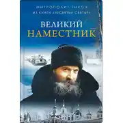 Постер книги Великий наместник