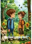 Мария Идельсон - Спасение доброго леса