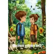 Постер книги Спасение доброго леса