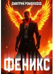 Дмитрий Романофф - Феникс