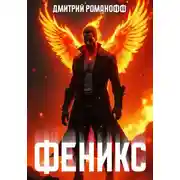 Постер книги Феникс