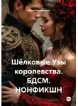Мария Подольская - Шёлковые Узы королевства. БДСМ. НОНФИКШН