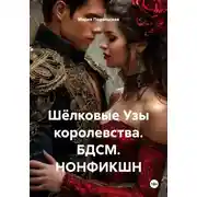 Постер книги Шёлковые Узы королевства. БДСМ. НОНФИКШН