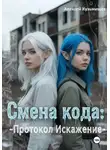 Алексей Кузьмищев - Смена кода: Протокол Искажение