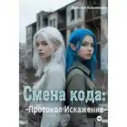 Постер книги Смена кода: Протокол Искажение